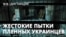 Жестокие пытки украинских военнопленных были санкционированы ФСИН, утверждают экс-сотрудники | ДИСТАНЦИЯ 