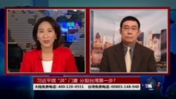 海峡论谈:习近平摆 "洪" 门宴 分裂台湾第一步?