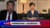 焦点对话：林郑撤回送中条例，北京沉默有玄机？