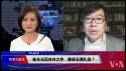 VOA连线(吴强)：崔永元范冰冰之争，曝娱乐圈乱象？