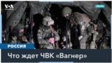 Что происходит с ЧВК «Вагнер» после смерти Пригожина? 