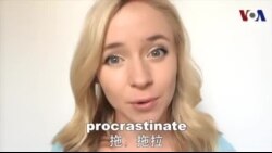 OMG!美语 Procrastinate!