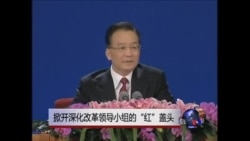 时事大家谈： 掀开深化改革领导小组的“红”盖头