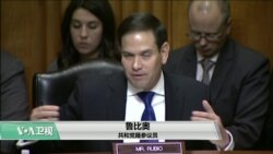VOA连线(莫雨)：美参议员促特朗普政府在中国人权问题上做得更多