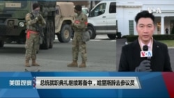 白宫要义: 总统就职典礼继续筹备中，哈里斯辞去参议员