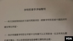 李明哲的妻子李净瑜的声明（美国之音 杨明 拍摄）