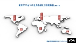 孔子学院在全球数量 (VOA根据汉办网站数据制作)