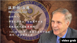 美國前任駐華大使溫斯頓洛德
