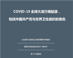 眾議院外委會少數黨關於SARS-CoV-2與COVID-19 全球大流行病起源以及中共和世衛組織角色的中期報告