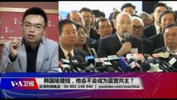 海峡论谈：韩国瑜登陆，他会不会成为蓝营共主？