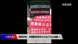 时事大家谈：耒阳冲突：中国教育百年大计出了什么问题？