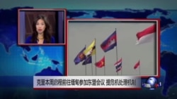 时事看台：克里本周启程前往缅甸参加东盟会议 提危机处理机制