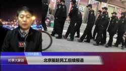 VOA连线(叶兵)：北京驱赶民工后续报道