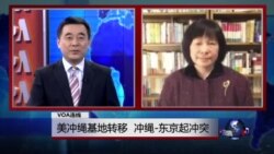 VOA连线：美冲绳基地转移，冲绳-东京起冲突