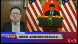 VOA连线(秦伟平)：刘鹤访美，能否缓和美中经贸紧张关系？