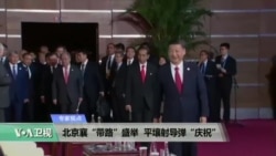 时事看台： 北京襄“带路”盛举，平壤射导弹“庆祝”