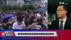 香港风云(2019年9月4日) 香港特首林郑月娥宣布撤回逃犯条例