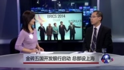 时事看台：金砖五国开发银行启动，总部设上海