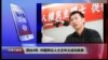 VOA连线(王中义)：滞台4年，中国异议人士王中义成功抵美