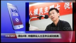 VOA连线(王中义)：滞台4年，中国异议人士王中义成功抵美
