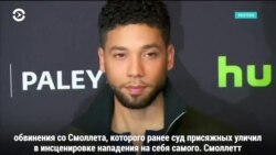 ФБР проверит обстоятельства снятия обвинений с актера Смоллетта