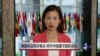 VOA连线张蓉湘: 美国欢迎海牙裁决，呼吁中国遵守国际法规