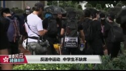 香港风云(2019年8月29日) “反送中运动，中学生不缺席 ”