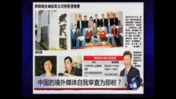 时事大家谈：中国的境外媒体自我审查为那桩？