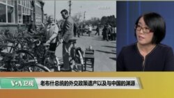 时事看台(莉雅)：老布什总统的外交政策遗产以及与中国的渊源