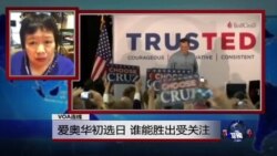 VOA连线：爱奥华初选日 谁能胜出受关注