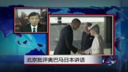 VOA连线：北京批评奥巴马日本讲话