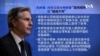 VOA连线(张蓉湘): 布林肯正式成为美国第71任国务卿
