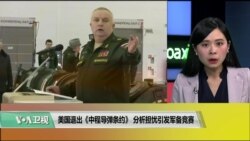 VOA连线(许湘筠)：美国退出《中程导弹条约》，分析担忧引发军备竞赛