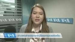 ข่าวสดสายตรงกับวีโอเอไทย 22 พ.ค. 2566