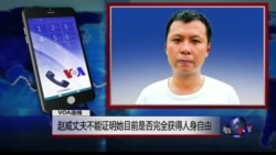 VOA连线: 赵威丈夫不能证明她目前是否完全获得人身自由