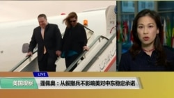 VOA连线(张蓉湘)：美国国务卿：中国窃取美国知识产权，伤害美国企业