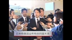 日本称美国监听有损同盟关系