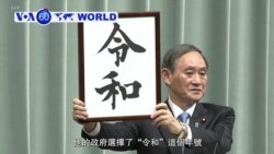 VOA國際60秒(粵語): 2019年4月1日