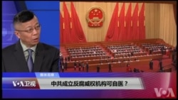 媒体观察：中共成立反腐威权机构可自医？