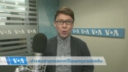 ข่าวสดสายตรงจากวีโอเอไทย 10 มี.ค. 2566