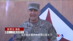美國指揮官稱六個月內奪回摩蘇爾和拉賈