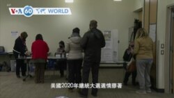 VOA國際60秒(粵語): 2020年11月4日