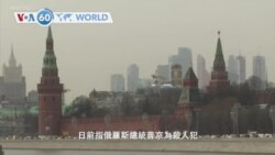 VOA國際60秒(粵語): 2021年3月18日