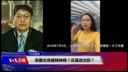 VOA连线(叶兵)：泼墨女孩被精神病？还是政治犯？