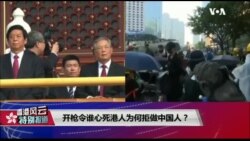 香港风云(2019年10月2日) 开枪令谁心死 港人为何拒做中国人？