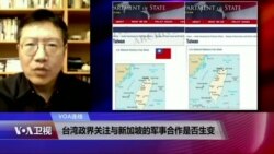 VOA连线(张永泰)：台湾政界关注与新加坡的军事合作是否生变