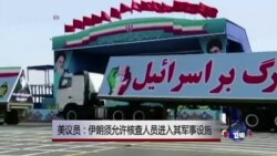 美议员：伊朗须允许核查者进入军事设施