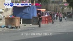 VOA國際60秒 (粵語):2018年05月28日