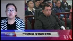 VOA连线(金变玲)：江天勇转监，家属疑其遭酷刑