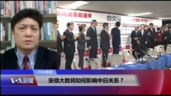 VOA连线(松田康博)：安倍大胜，将如何影响中日关系？